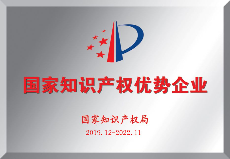 國家知識產權優勢企業